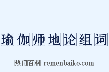 瑜伽师地论组词是什么意思的图片